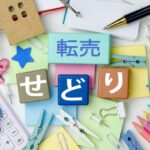 無在庫転売,稼げない ?転売経験者がメリット・デメリットを解説