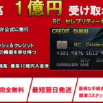 BCセレブリティーカード,は詐欺？1億円が受け取れるという怪しい副業を調査してみた