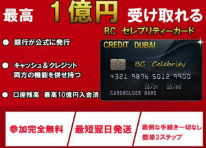 BCセレブリティーカード,は詐欺?1億円が受け取れるという怪しい副業を調査してみた