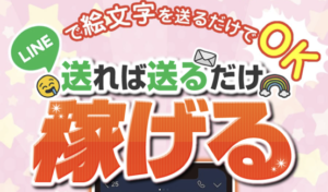 LINEで絵文字を送るだけ,は副業詐欺?本当にこんな簡単なことで稼げるのか?