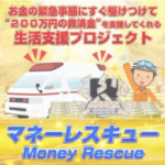 マネーレスキュー,は 支援金詐欺,確定か？怪しすぎる案件を検証してみた