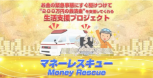 マネーレスキュー,は 支援金詐欺,確定か？怪しすぎる案件を検証してみた