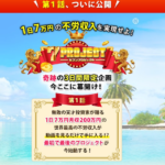 セブンプロジェクト,(7PROJECT)は投資詐欺か?主催の加藤浩司は詐欺師?検証