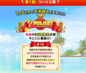 セブンプロジェクト,（7PROJECT）は投資詐欺か？主催の加藤浩司は詐欺師？検証