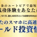 ゴールドワールド,は投資詐欺?森田岳は信用できる?口コミや評価も検証してみた