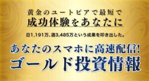 ゴールドワールド,は投資詐欺？森田岳は信用できる？口コミや評価も検証してみた
