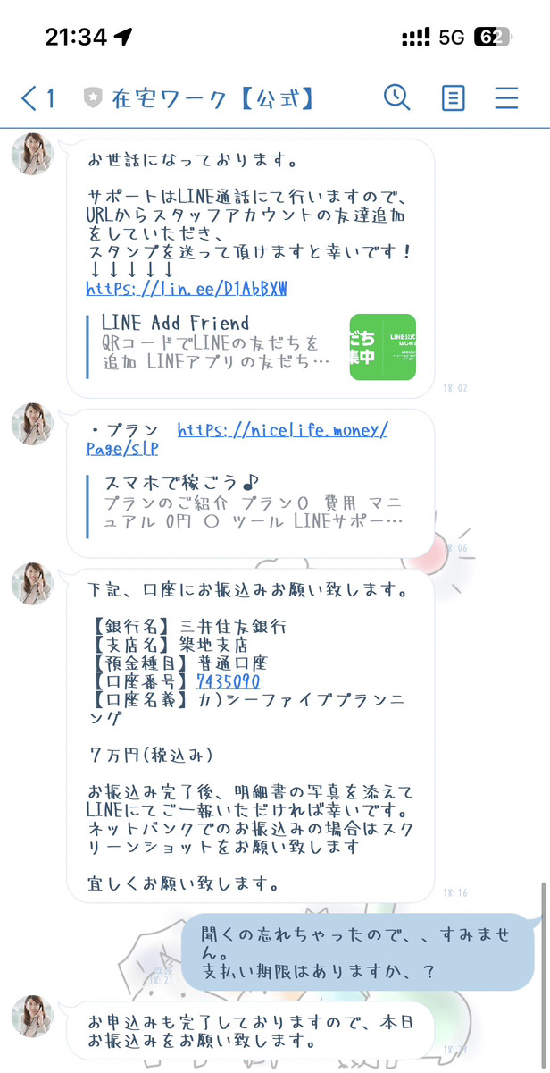 振込先が別会社になっていた