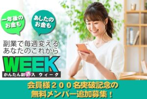 WEEK（百戦錬磨）のは副業詐欺？合同会社Holicは安全な会社なのか？検証してみた
