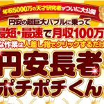 円安長者ポチポチくん,の副業は詐欺なのか？新田零次の物販ビジネス調査してみた