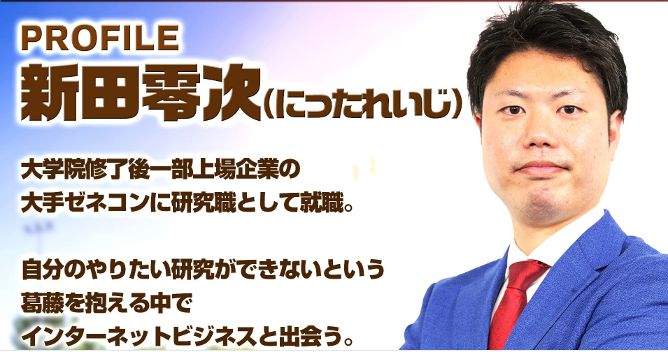 仕掛け人である新田零次とは