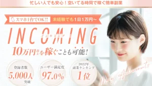 INCOMING(インカミング)の副業は詐欺？検証したら怪しい会社との繋がりが判明