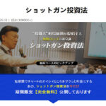 ショットガン投資法は投資詐欺?(相場師朗)怪しい案件口コミなども検証