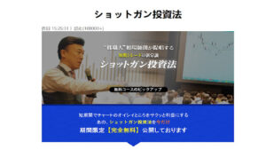 ショットガン投資法は投資詐欺？（相場師朗）怪しい案件口コミなども検証
