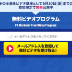 PRマーケッター 無料ビデオプログラム（山本芽衣）は副業詐欺？口コミなども調査