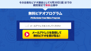 PRマーケッター 無料ビデオプログラム（山本芽衣）は副業詐欺？口コミなども調査
