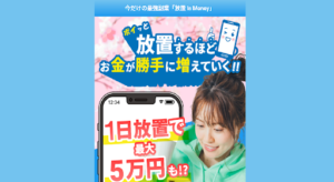放置イズマネー,は副業詐欺？怪しい案件口コミも含め徹底調査してみた