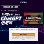 250億を売り上げたChatGPT活用術（小川忠洋）は副業詐欺？口コミや評判も検証