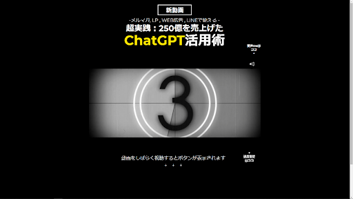 250億を売り上げたChatGPT活用術に登録検証