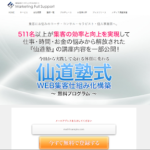 仙道塾式WEB集客仕組み化構築 無料プログラムは副業詐欺?(仙道達也)口コミも調査