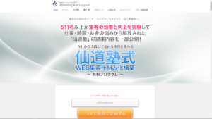 仙道塾式WEB集客仕組み化構築 無料プログラムは副業詐欺?(仙道達也)口コミも調査