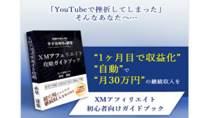 XMアフィリエイトは副業詐欺？（赤星達也）怪しい案件口コミや評価も検証