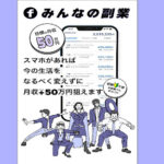 みんなの副業は詐欺？（中西那王）怪しい案件口コミなども徹底調査してみた