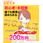スマホで始める副業生活は副業詐欺?口コミや評判も徹底検証してみた