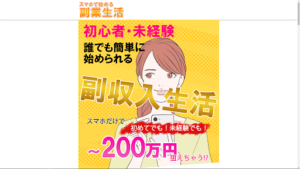 スマホで始める副業生活は副業詐欺？口コミや評判も徹底検証してみた