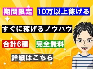 当公式LINEに友だち追加で、検証済みガチ稼げるコンテンツ複数プレゼント!