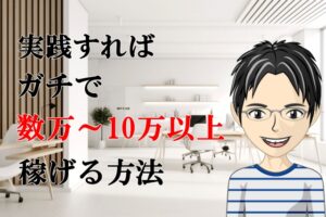 【無料第4弾】実践すれば100%成果確定!数万~10万以上も稼げるノウハウ