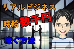 【無料第6弾】行けば「時給数千円」もらえる嘘のようなホントの話