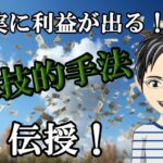 【無料第1弾】“確実に利益が出せる裏技的手法”を伝授