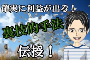 【無料第1弾】“確実に利益が出せる裏技的手法”を伝授