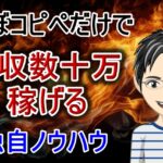 【無料第2弾】やることはほぼコピペで月収数十万円も稼げる独自ノウハウ