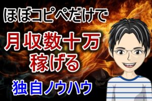 【無料第2弾】やることはほぼコピペで月収数十万円も稼げる独自ノウハウ