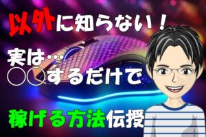 【無料第3弾】やることは◯◯だけ！たったこれだけでホントにお小遣い程度は稼げるノウハウ