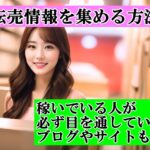 転売情報を集める方法！稼いでいる人が必ず目を通しているブログやサイトも紹介
