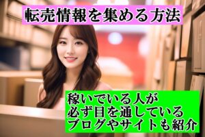 転売情報を集める方法！稼いでいる人が必ず目を通しているブログやサイトも紹介