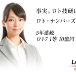 ロト技研は詐欺?(宝くじ)怪しい案件口コミなども含め徹底検証してみた