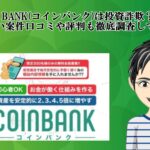 COIN BANK(コインバンク)は投資詐欺？怪しい案件口コミや評判も徹底調査してみた