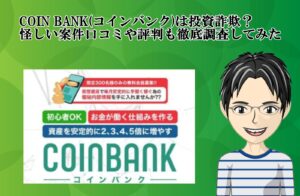 COIN BANK(コインバンク)は投資詐欺?怪しい案件口コミや評判も徹底調査してみた