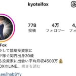 投資家FOXは競艇詐欺？実は以前炎上した競艇王子？口コミなども調査