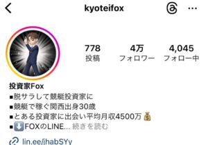 投資家FOXは競艇詐欺？実は以前炎上した競艇王子？口コミなども調査