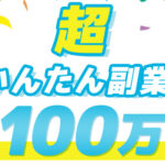 change(チェンジ)は副業詐欺？月100万稼げるは本当か？口コミも検証してみた