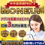 MONEUP(マネアップ)は副業詐欺?費用や口コミまで実態を徹底検証!