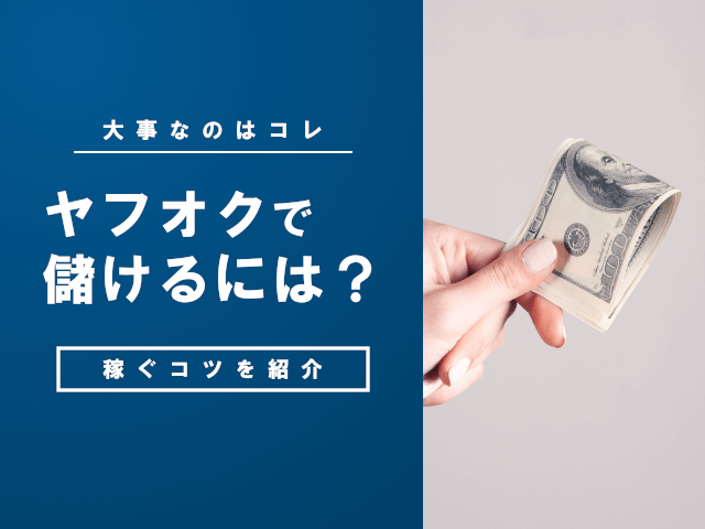 ヤフオクで稼いでいくためのコツ