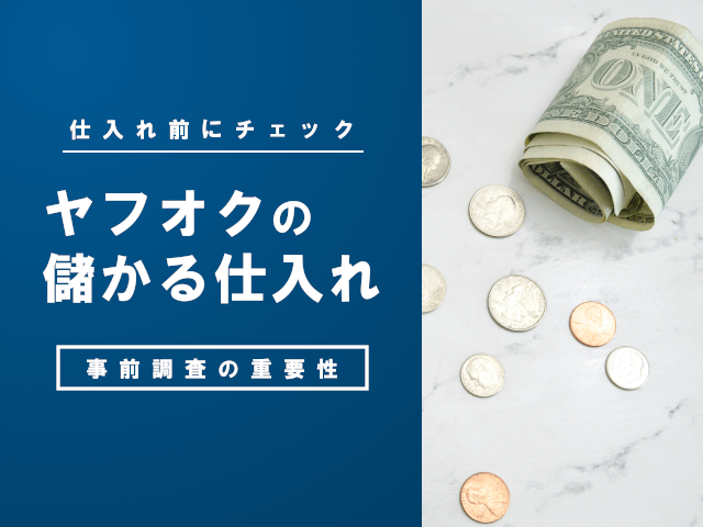 ヤフオク出品の仕入れのコツは?