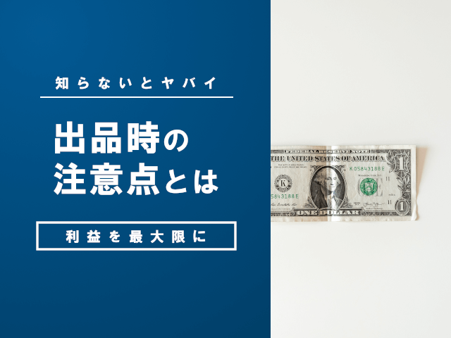 ヤフオクで利益を上げるときの注意点!