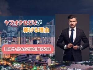 ヤフオク物販(せどり)は稼げる?メリット・デメリットや仕入れなどのコツまで解説