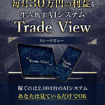 トレードビュー(Trade View)は投資詐欺？（富永真一）怪しい案件口コミも調査